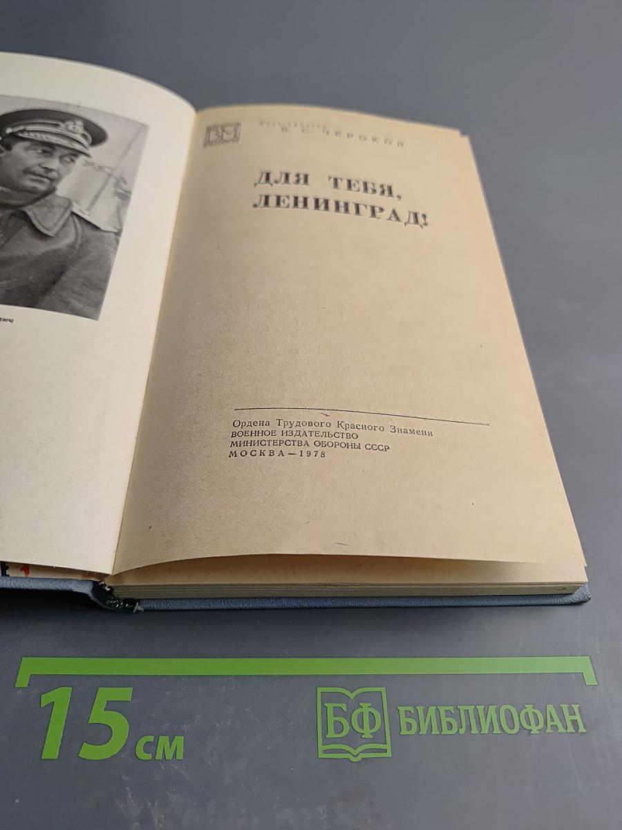 Для тебя, Ленинград!