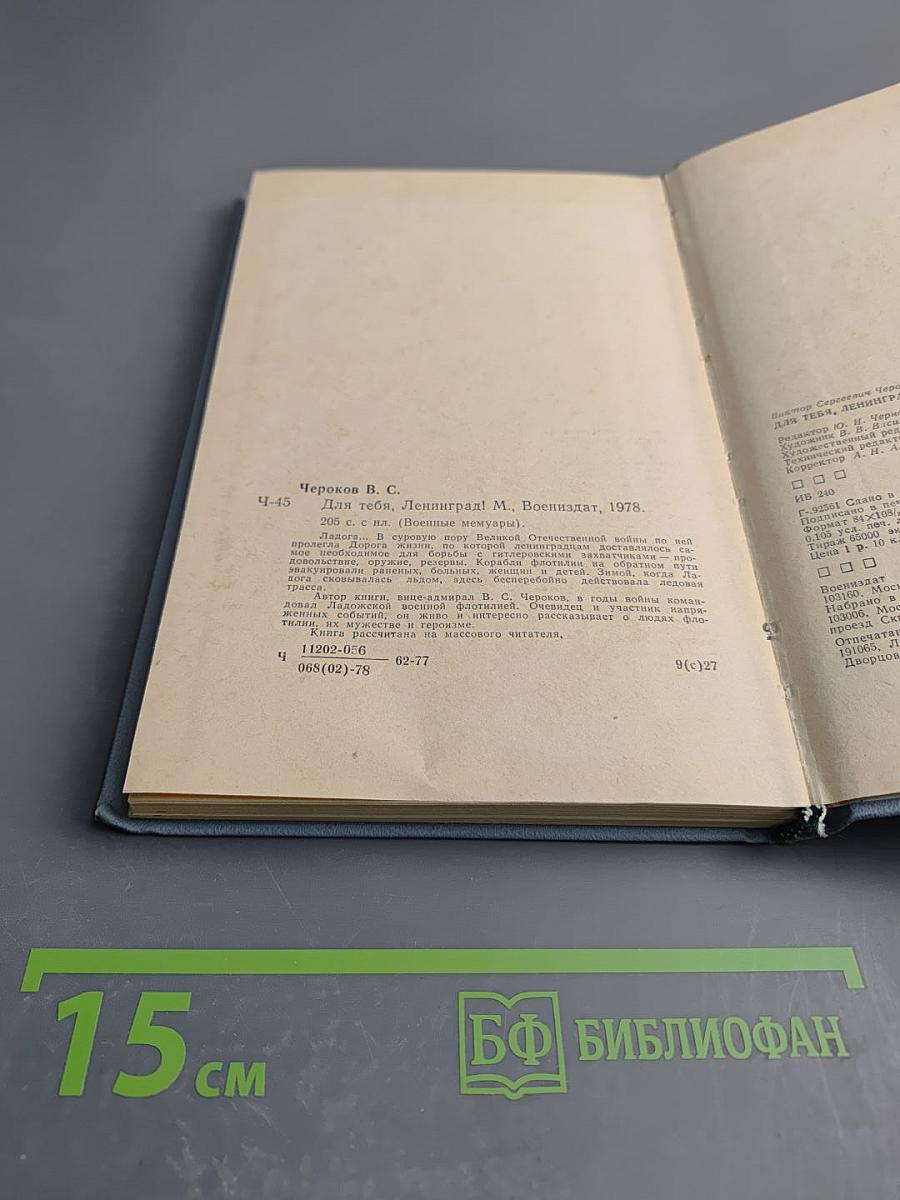 Для тебя, Ленинград!