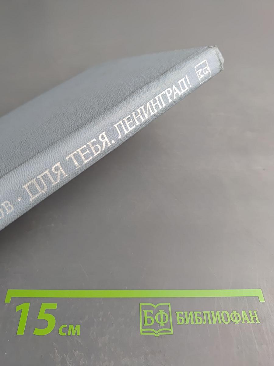 Для тебя, Ленинград!