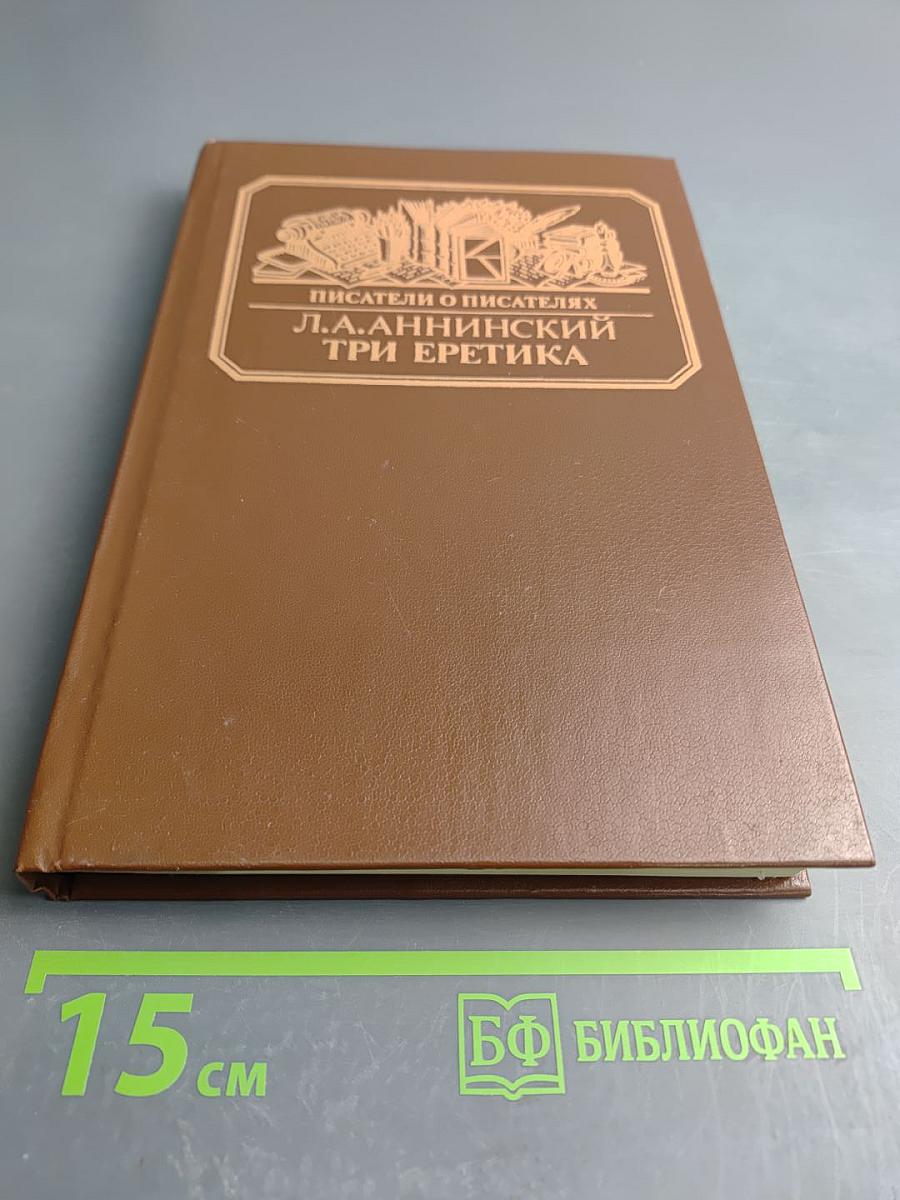 Три еретика