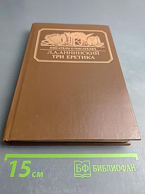 Три еретика