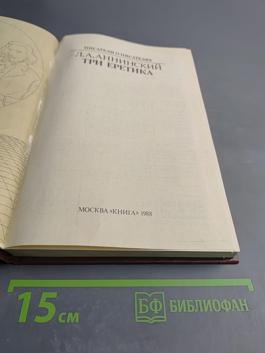 Три еретика