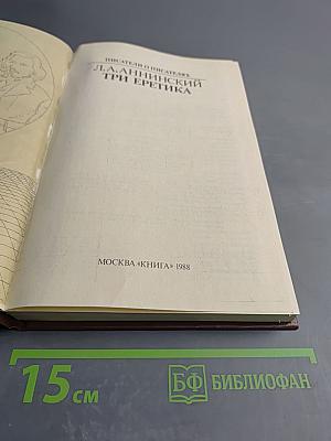 Три еретика