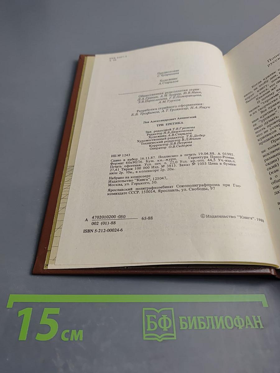 Три еретика