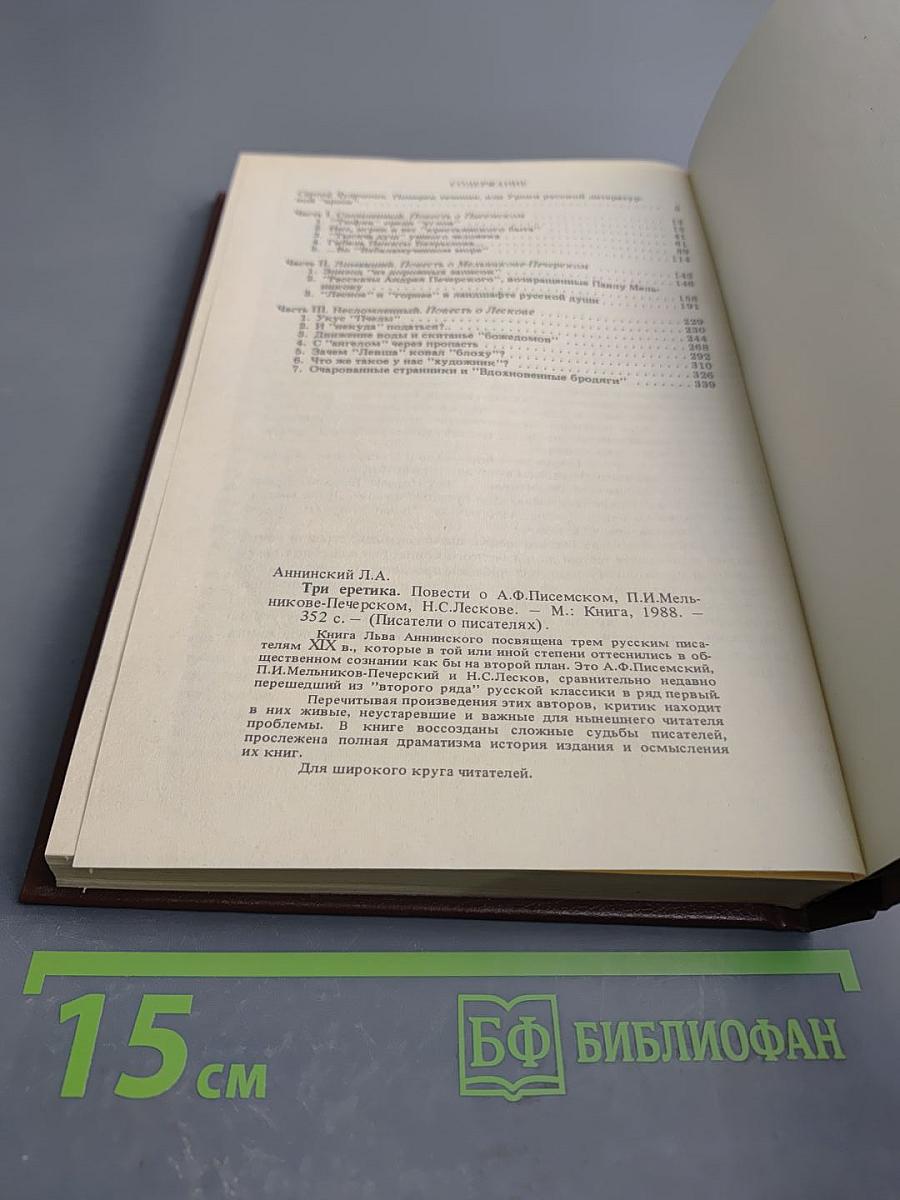 Три еретика