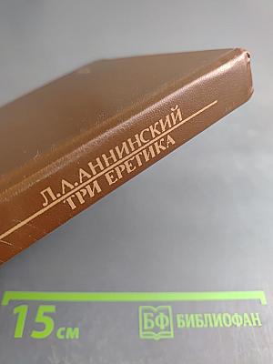 Три еретика