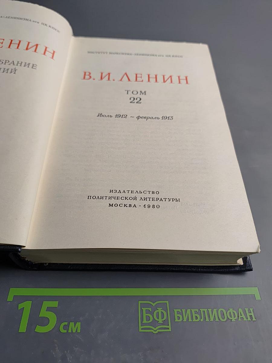 Полное собрание сочинений. Том 22