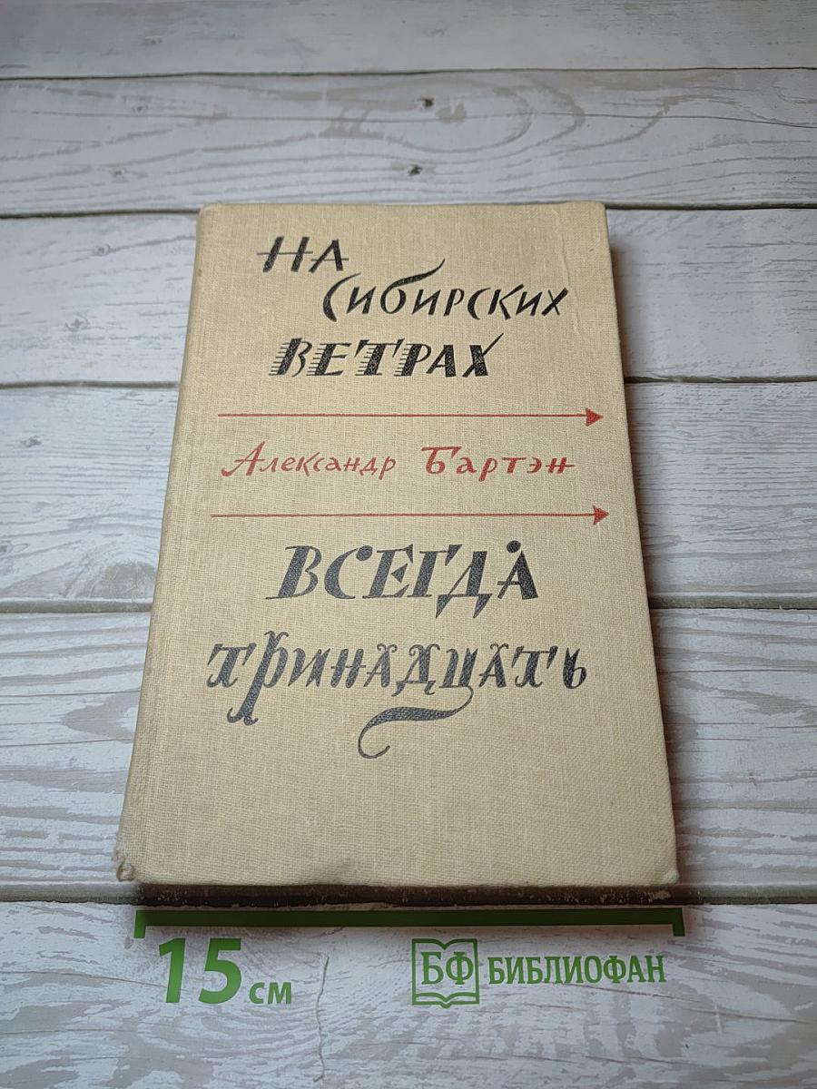 На сибирских ветрах. Всегда тринадцать
