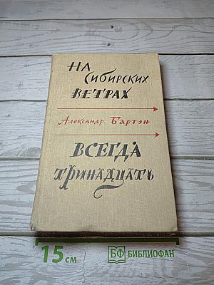 На сибирских ветрах. Всегда тринадцать