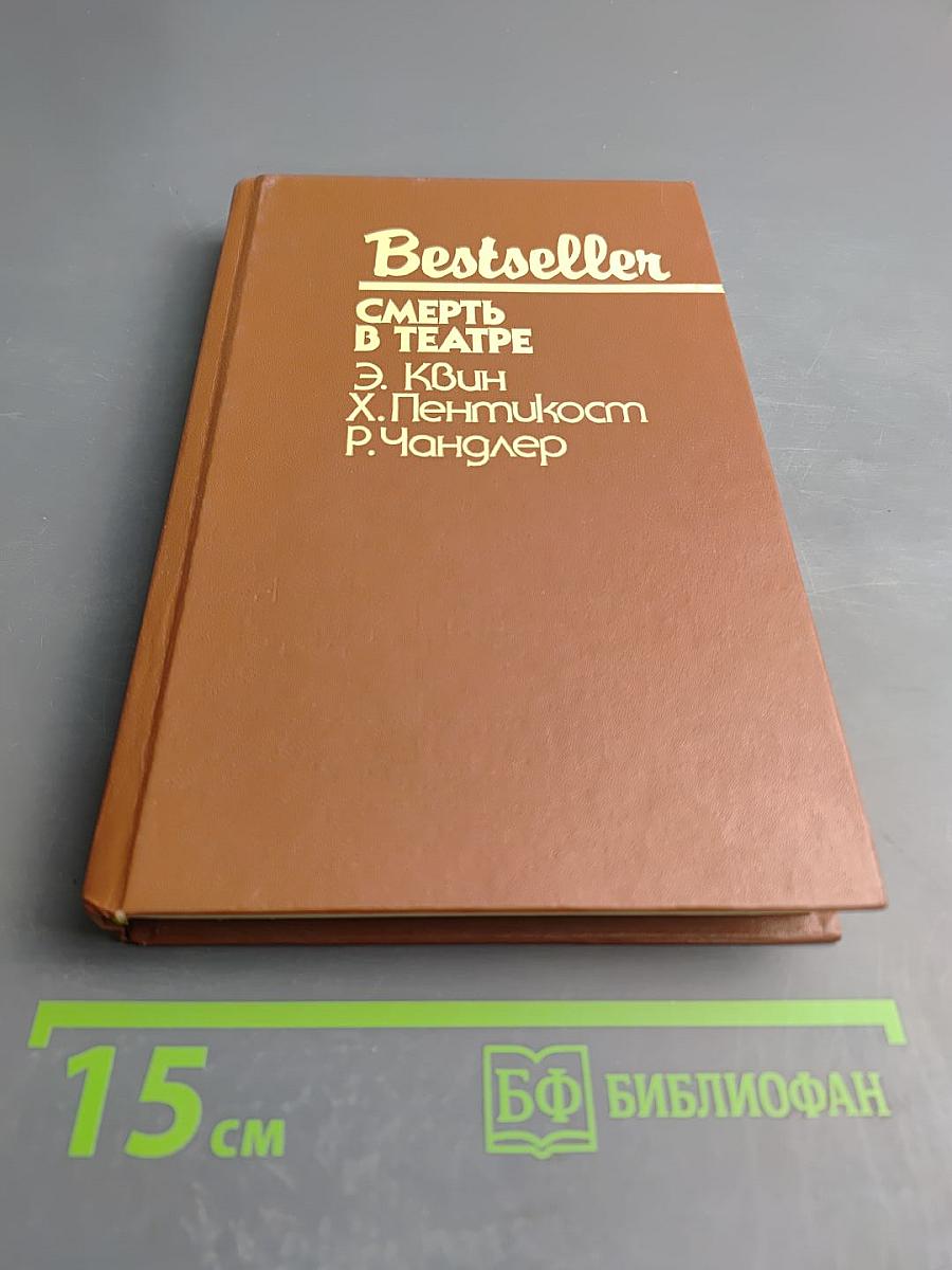 Смерть в театре