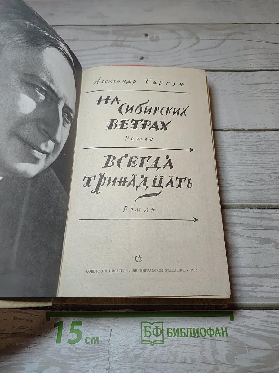 На сибирских ветрах. Всегда тринадцать