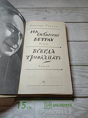 На сибирских ветрах. Всегда тринадцать