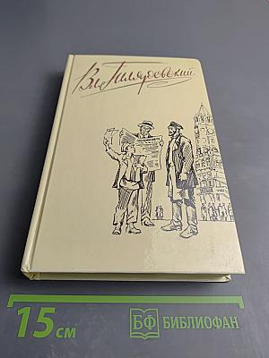 Москва газетная. Друзья и встречи, Том 3