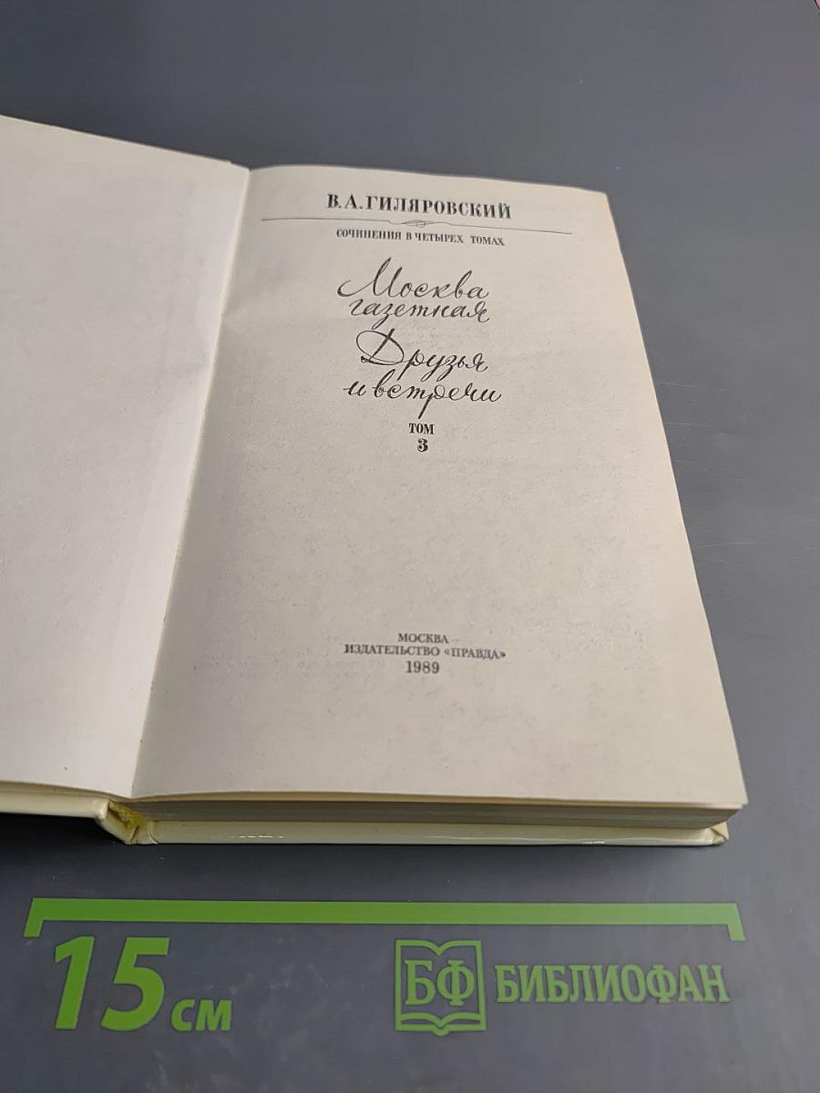 Москва газетная. Друзья и встречи, Том 3
