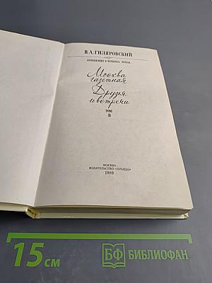 Москва газетная. Друзья и встречи, Том 3