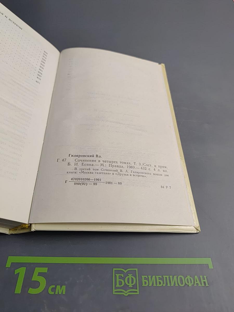 Москва газетная. Друзья и встречи, Том 3