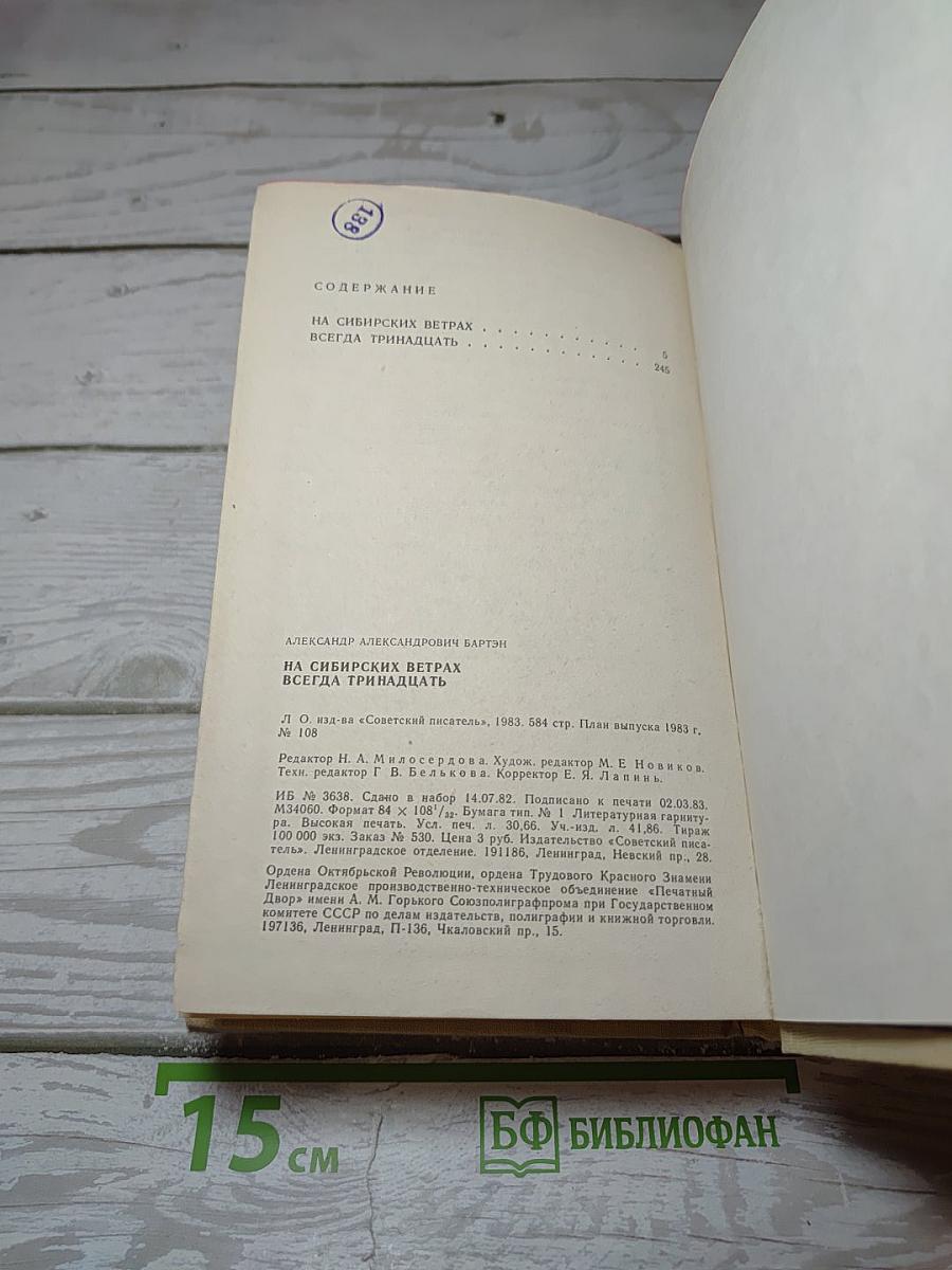 На сибирских ветрах. Всегда тринадцать