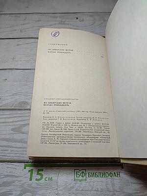 На сибирских ветрах. Всегда тринадцать