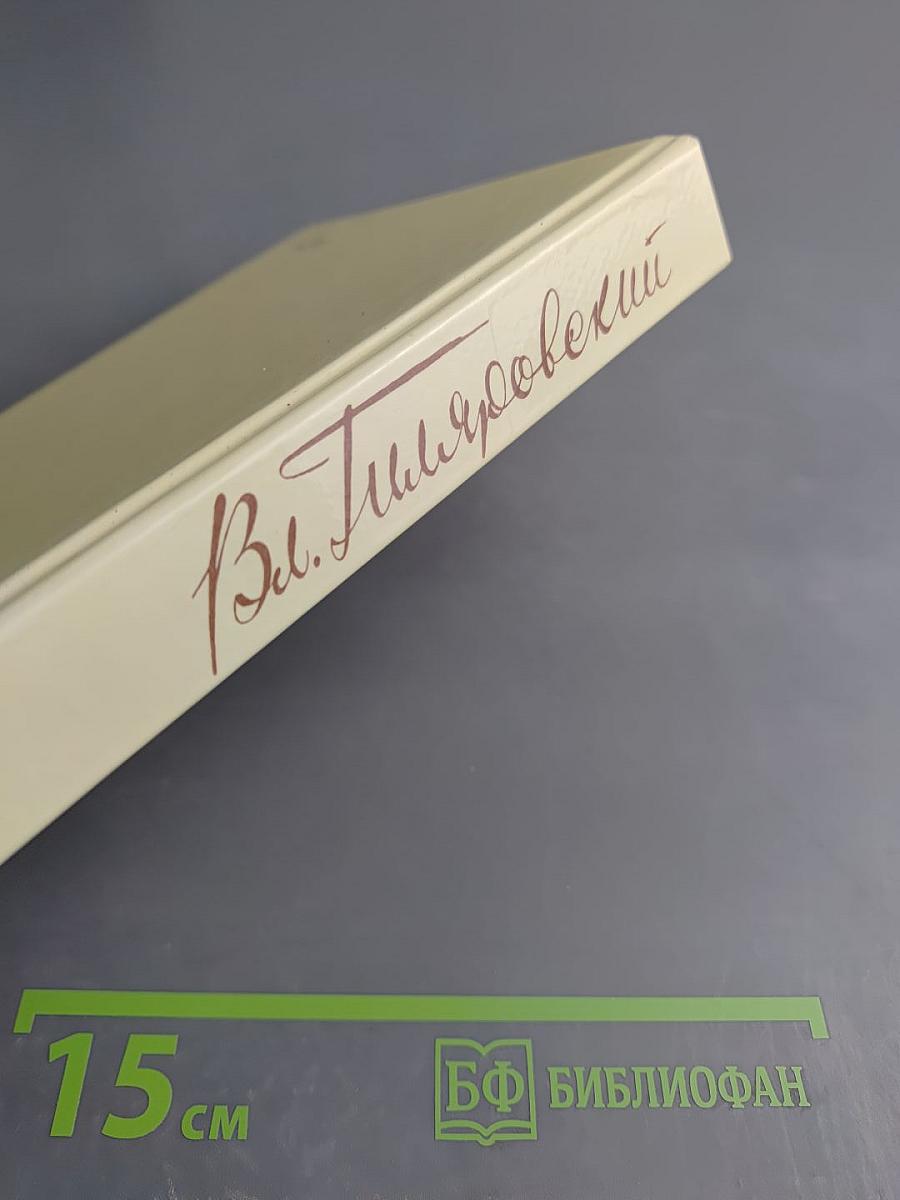 Москва газетная. Друзья и встречи, Том 3