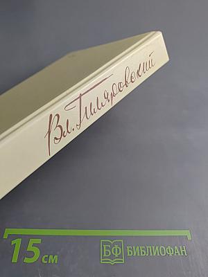 Москва газетная. Друзья и встречи, Том 3