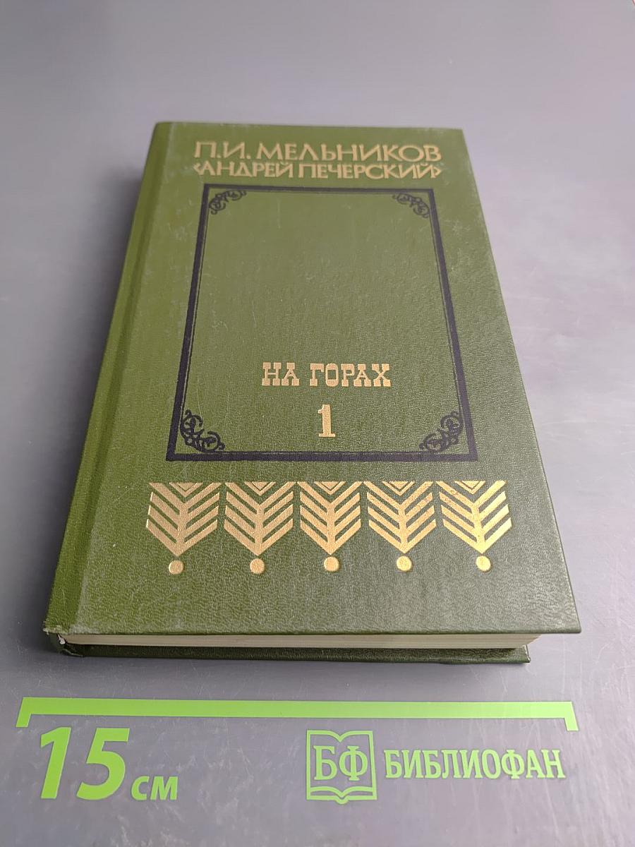 На горах. Книга первая