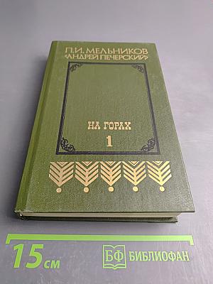 На горах. Книга первая