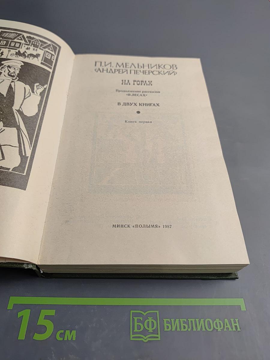 На горах. Книга первая