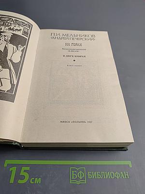 На горах. Книга первая