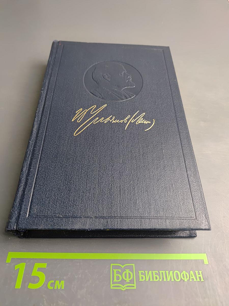 Полное собрание сочинений. Том 18. Материализм и эмпириокритицизм