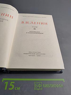 Полное собрание сочинений. Том 18. Материализм и эмпириокритицизм