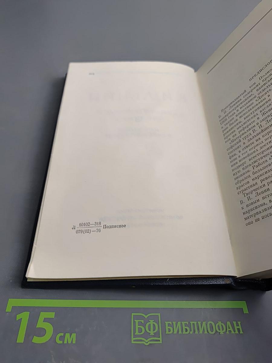 Полное собрание сочинений. Том 18. Материализм и эмпириокритицизм