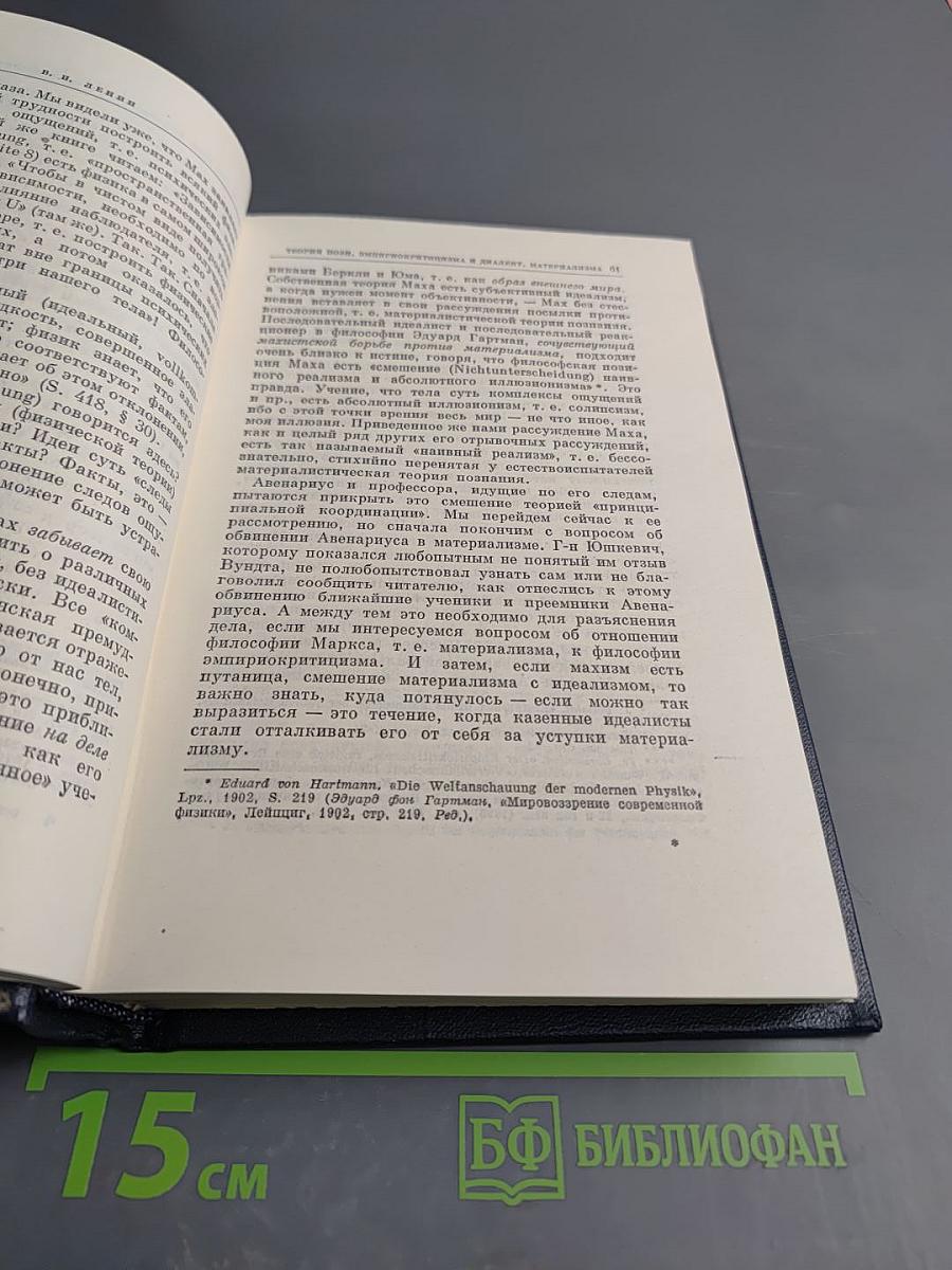 Полное собрание сочинений. Том 18. Материализм и эмпириокритицизм