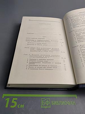 Полное собрание сочинений. Том 18. Материализм и эмпириокритицизм