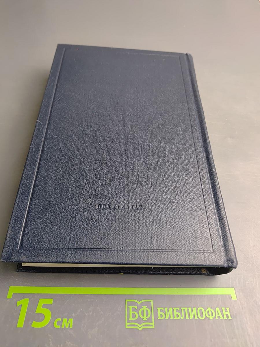 Полное собрание сочинений. Том 18. Материализм и эмпириокритицизм