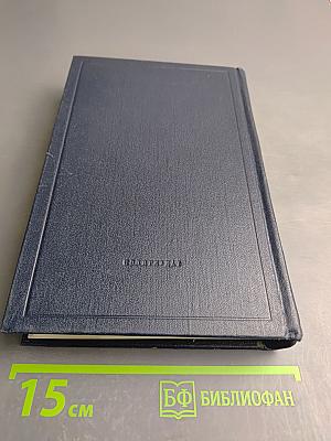 Полное собрание сочинений. Том 18. Материализм и эмпириокритицизм