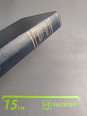 Полное собрание сочинений. Том 18. Материализм и эмпириокритицизм