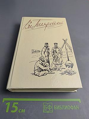 Мои скитания. Люди театра. Том 1