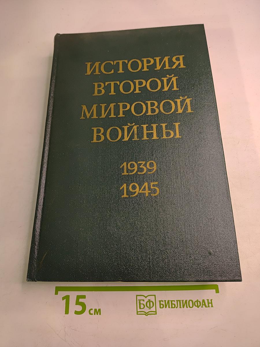 История Второй мировой войны 1939-1945. Том восьмой. Крушение оборонительной стратегии фашистского блока