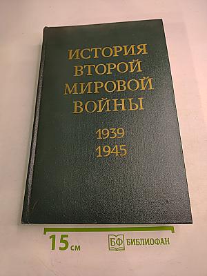 История Второй мировой войны 1939-1945. Том восьмой. Крушение оборонительной стратегии фашистского блока