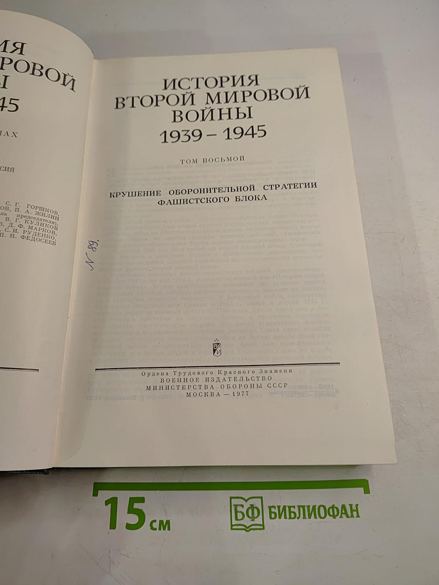 История Второй мировой войны 1939-1945. Том восьмой. Крушение оборонительной стратегии фашистского блока