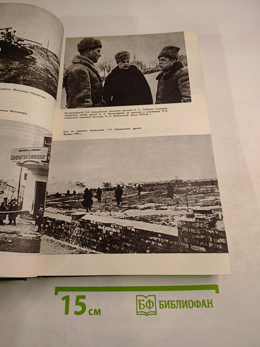 История Второй мировой войны 1939-1945. Том восьмой. Крушение оборонительной стратегии фашистского блока