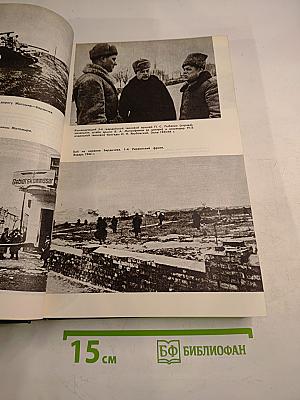 История Второй мировой войны 1939-1945. Том восьмой. Крушение оборонительной стратегии фашистского блока