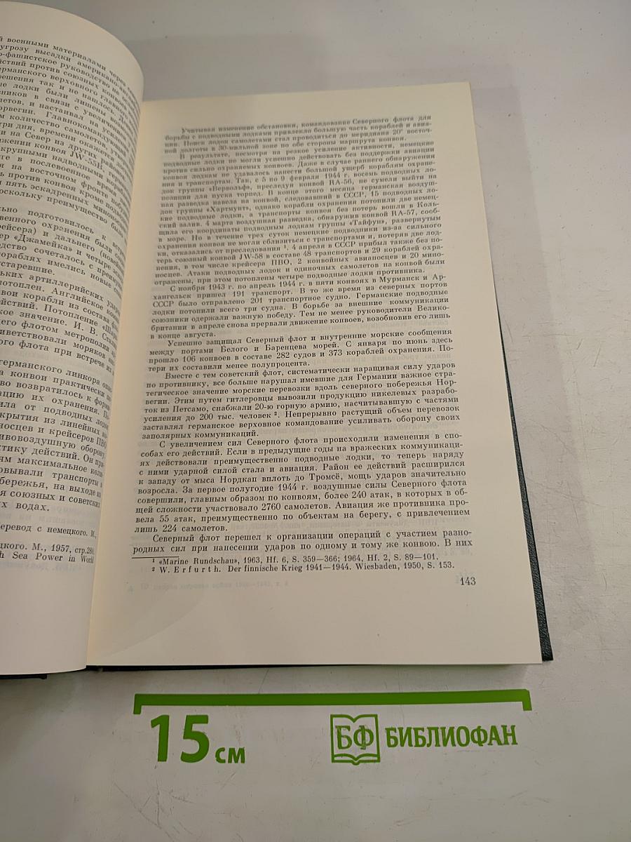 История Второй мировой войны 1939-1945. Том восьмой. Крушение оборонительной стратегии фашистского блока