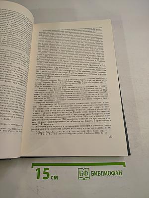 История Второй мировой войны 1939-1945. Том восьмой. Крушение оборонительной стратегии фашистского блока
