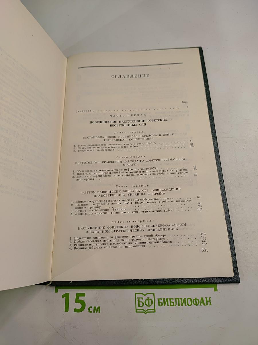 История Второй мировой войны 1939-1945. Том восьмой. Крушение оборонительной стратегии фашистского блока
