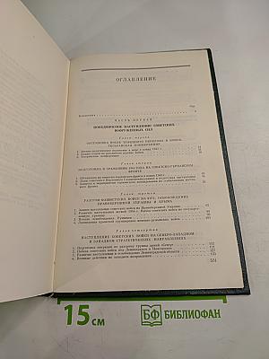 История Второй мировой войны 1939-1945. Том восьмой. Крушение оборонительной стратегии фашистского блока