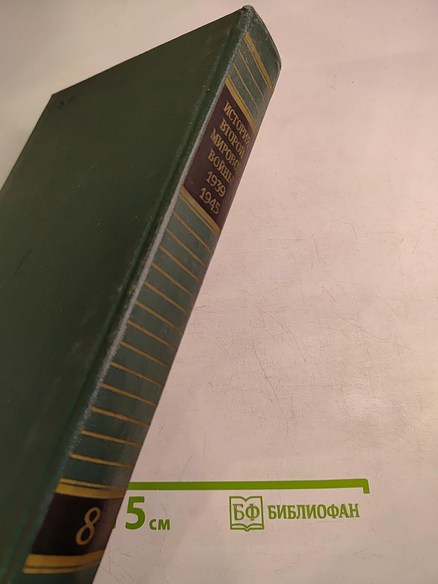История Второй мировой войны 1939-1945. Том восьмой. Крушение оборонительной стратегии фашистского блока