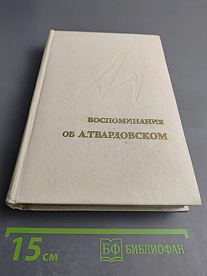 Воспоминания об А. Твардовском
