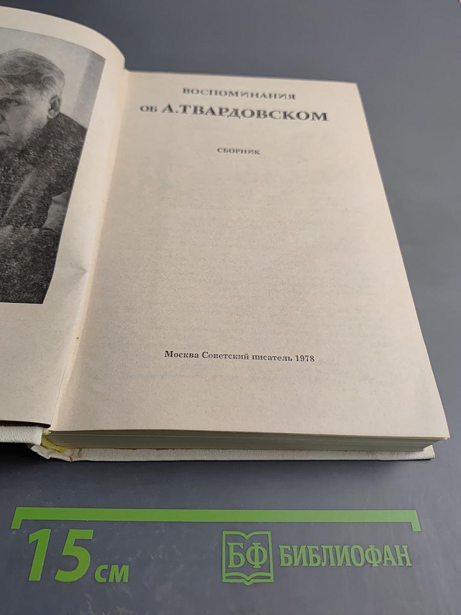Воспоминания об А. Твардовском