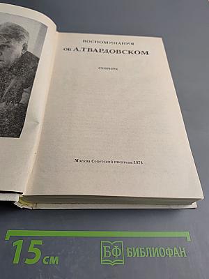 Воспоминания об А. Твардовском